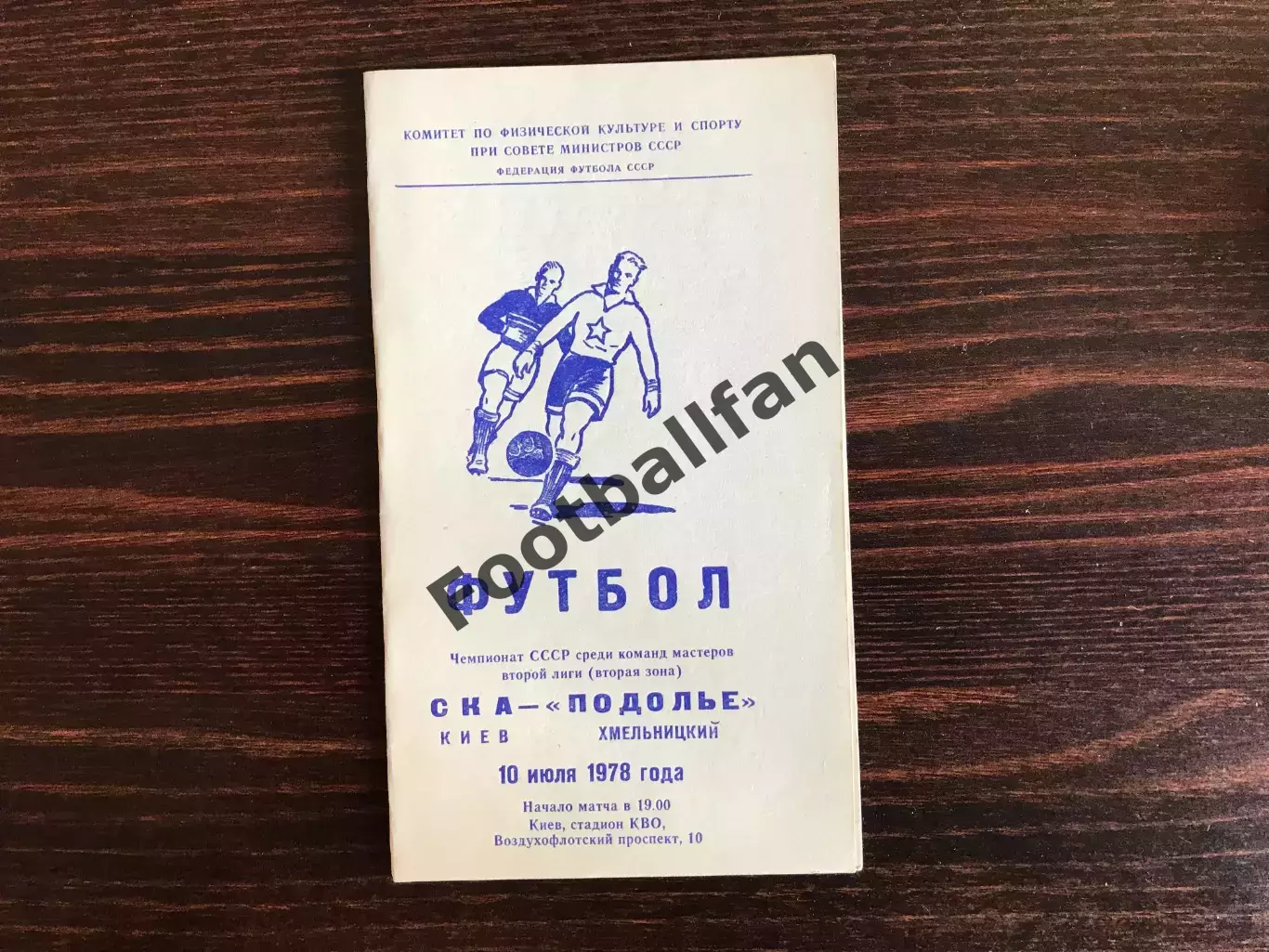 СКА Киев - Подолье Хмельницкий 10.07.1978