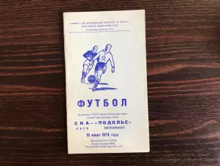СКА Киев - Подолье Хмельницкий 10.07.1978