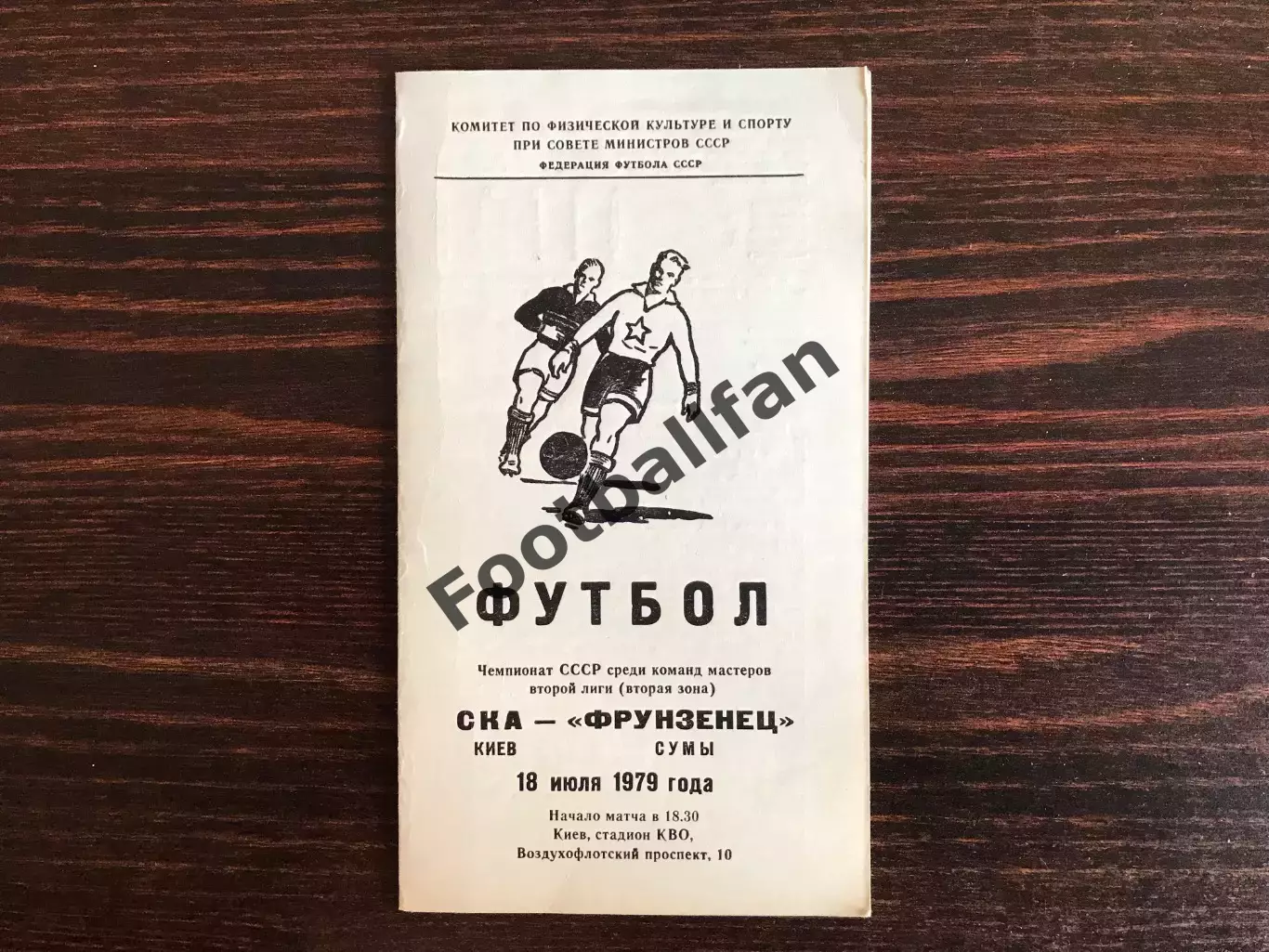 СКА Киев - Фрунзенец Сумы 18.07.1979