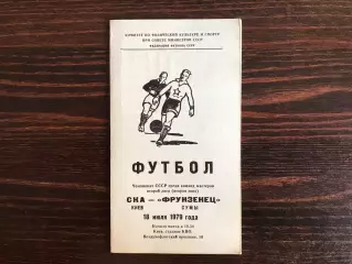 СКА Киев - Фрунзенец Сумы 18.07.1979