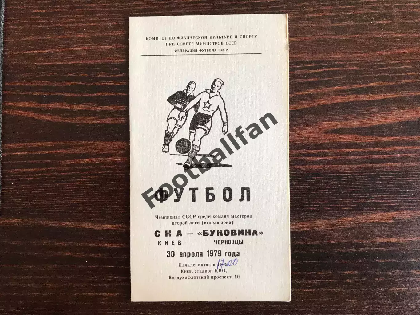 СКА Киев - Буковина Черновцы 30.04.1979