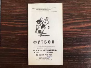 СКА Киев - Буковина Черновцы 30.04.1979