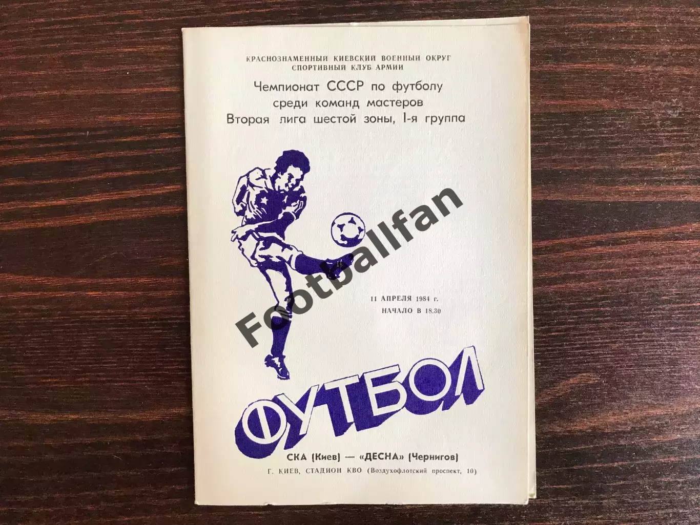 СКА Киев - Десна Чернигов 11.04.1984