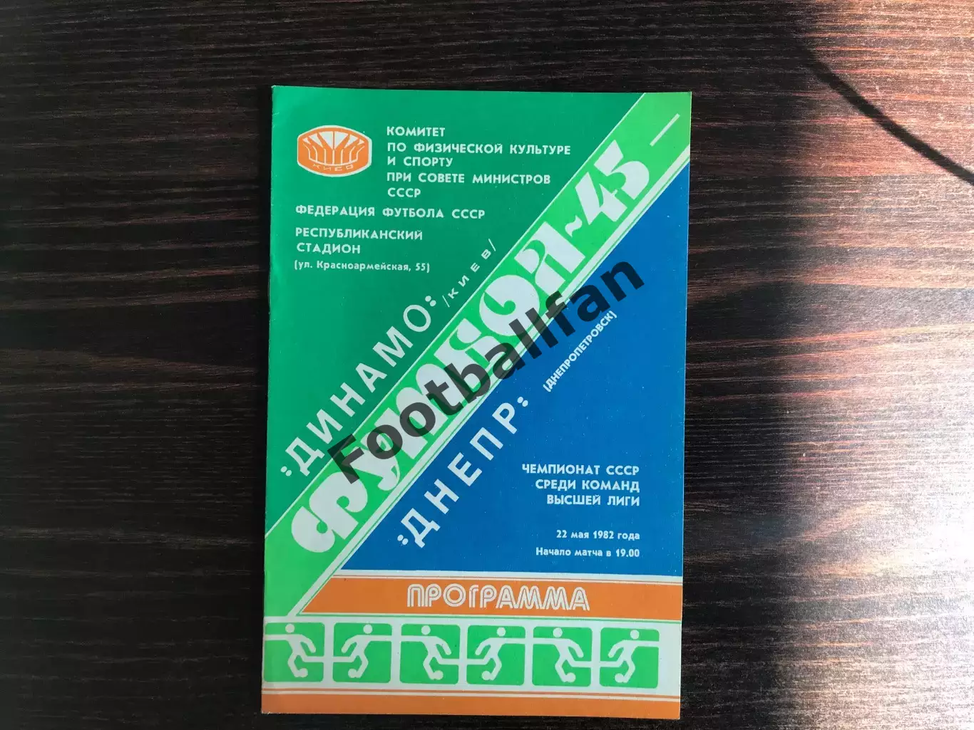 Динамо Киев - Днепр Днепропетровск 22.05.1982