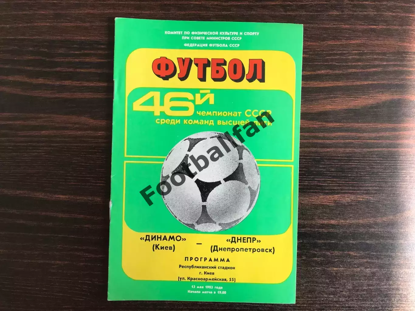 Динамо Киев - Днепр Днепропетровск 13.05.1983
