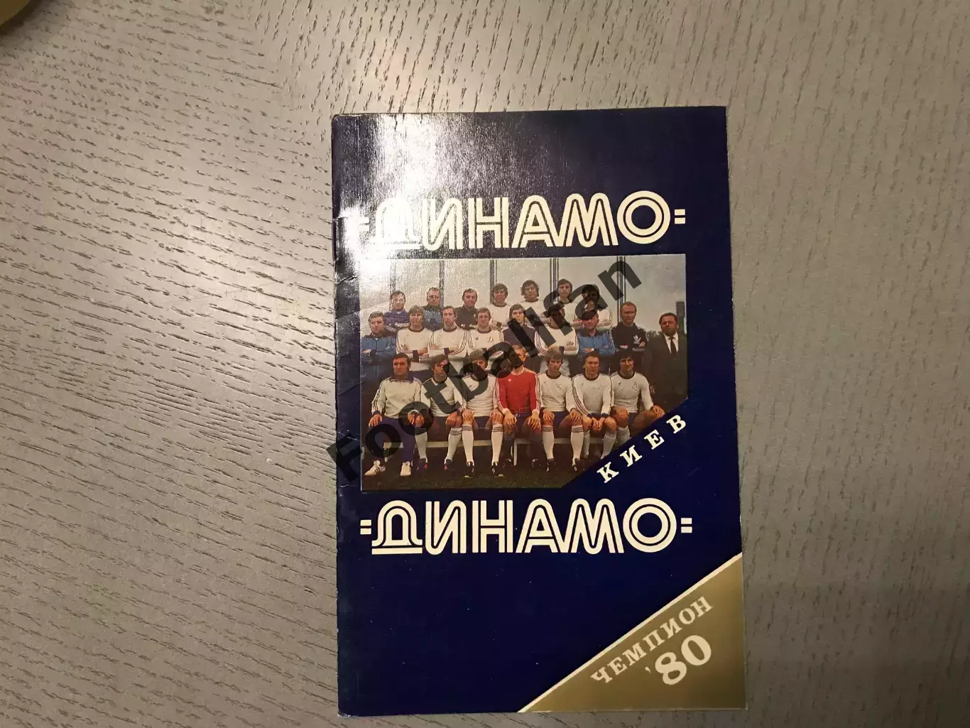 Динамо Киев - чемпион СССР 1980 год
