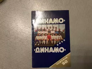 Динамо Киев - чемпион СССР 1980 год