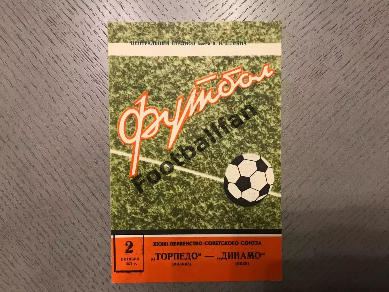 Торпедо Москва - Динамо Киев 02.10.1971