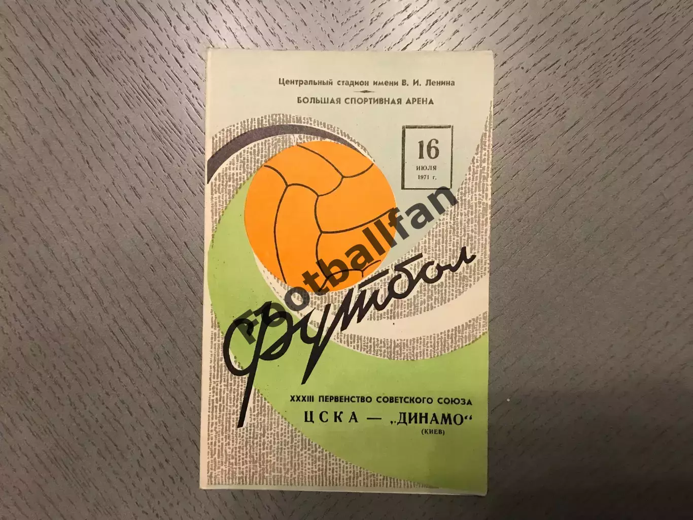 ЦСКА Москва - Динамо Киев 16.07.1971
