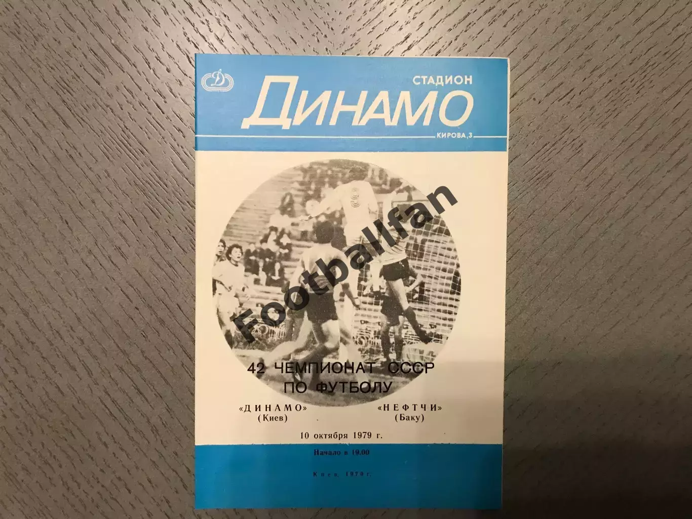 Динамо Киев - Нефтчи Баку 10.10.1979