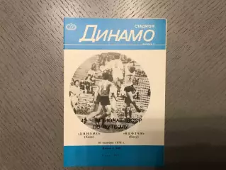 Динамо Киев - Нефтчи Баку 10.10.1979