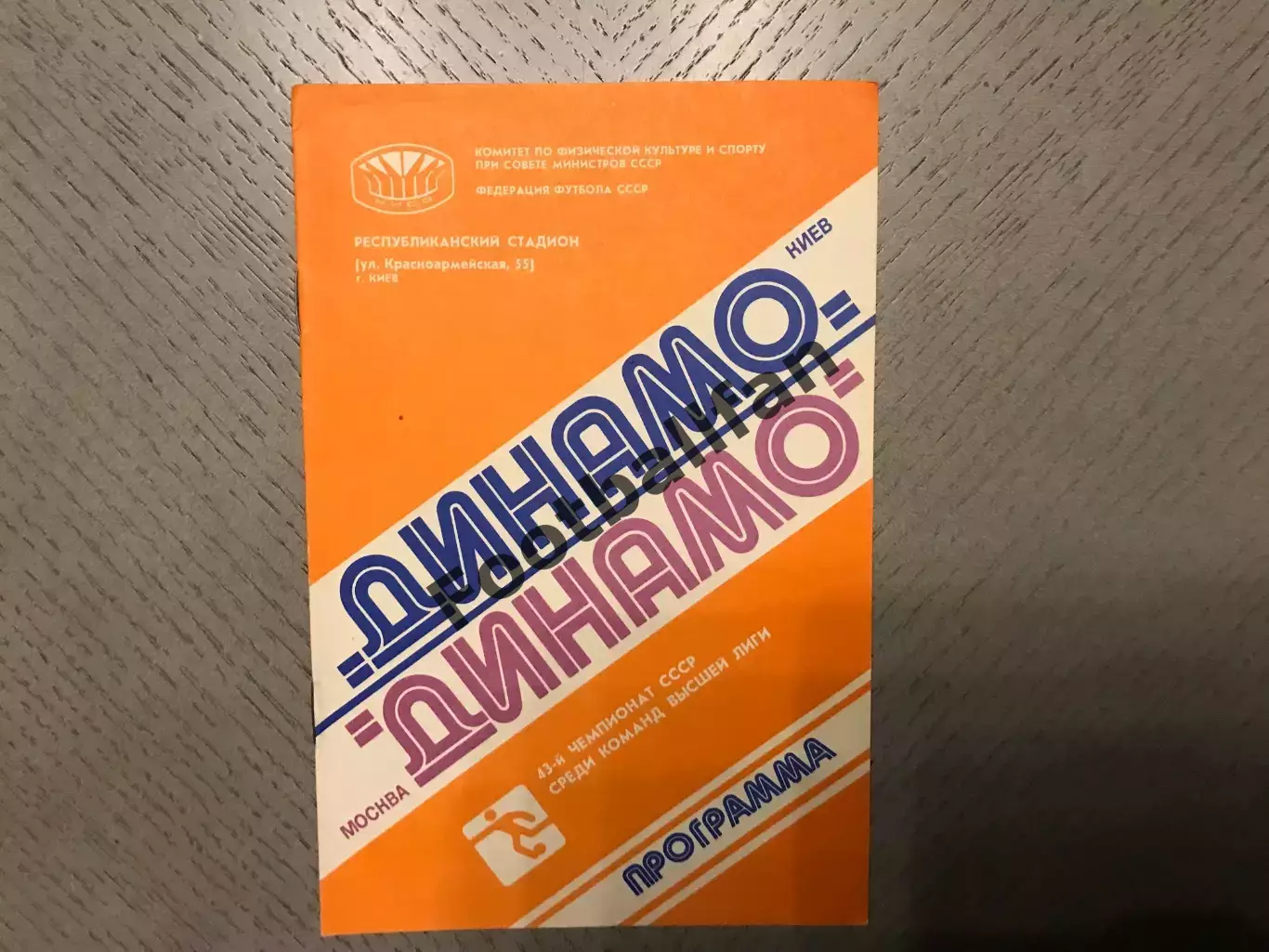 Динамо Киев - Динамо Москва 17.11.1980