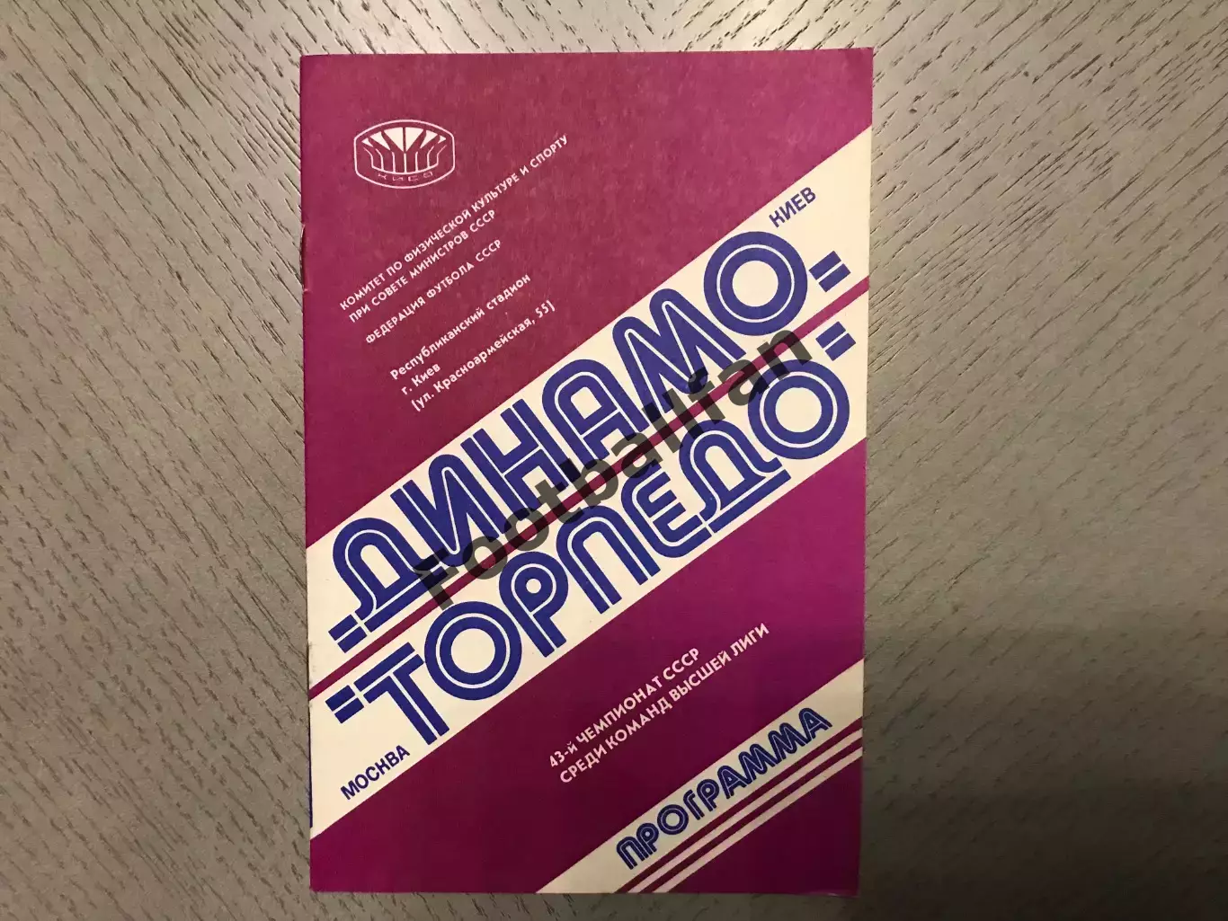 Динамо Киев - Торпедо Москва 09.11.1980