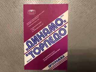 Динамо Киев - Торпедо Москва 09.11.1980