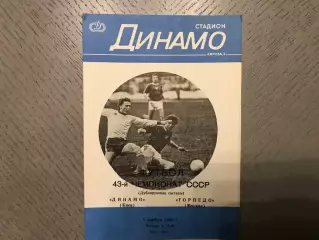 Динамо Киев - Торпедо Москва 08.11.1980 дубль 2-й вид