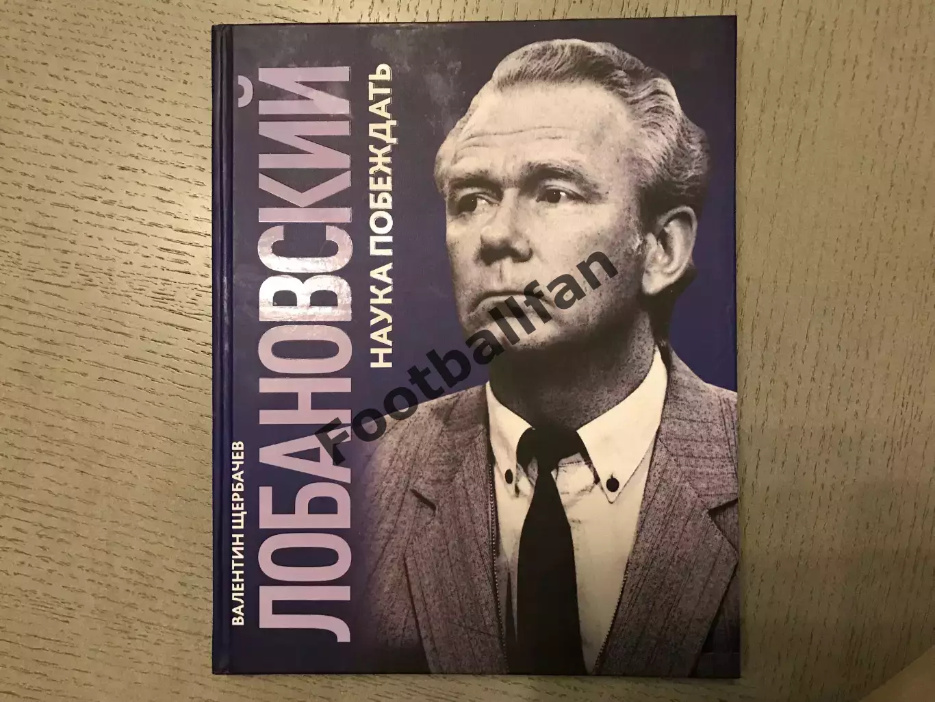 В.Щербачев Лобановский . Наука побеждать . Киев . 2018 год .