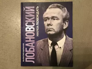 В.Щербачев Лобановский . Наука побеждать . Киев . 2018 год .