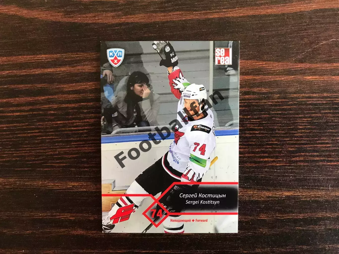 КХЛ . Сезон 2012 - 2013 г.г. Сергей Костицын Беларусь ( Авангард Омская обл.)