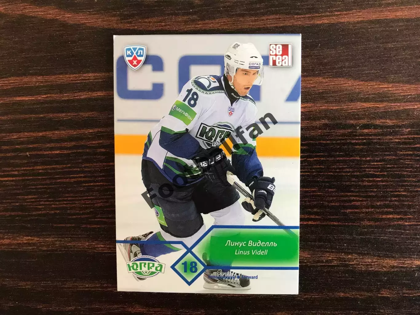 КХЛ . Сезон 2012 - 2013 г.г. Линус Виделль Швеция ( Югра Ханты Манссийск )