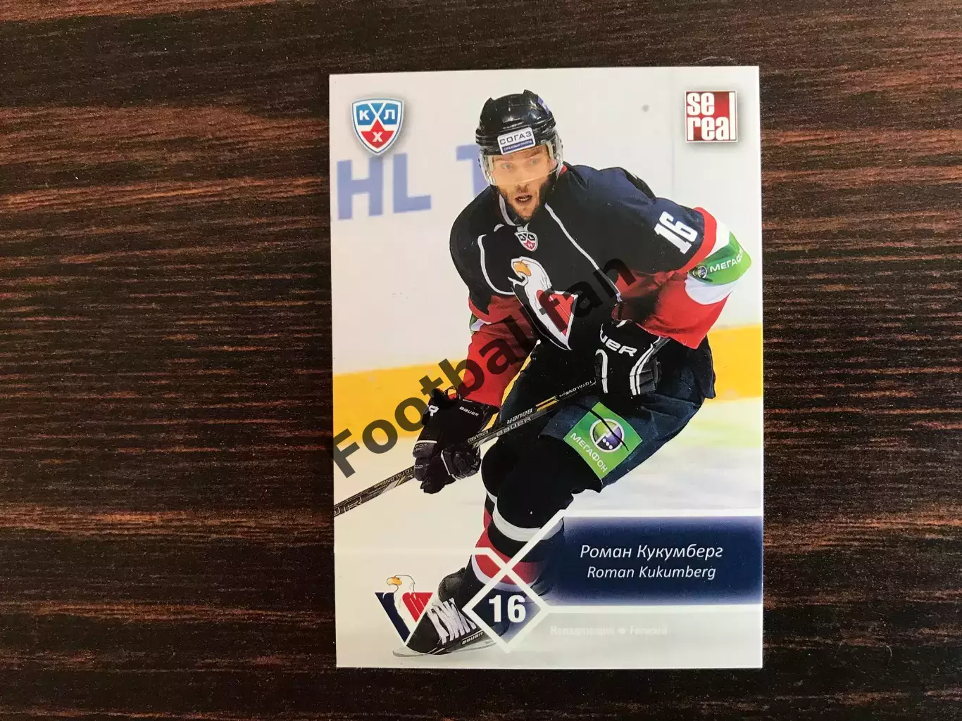 КХЛ . Сезон 2012 - 2013 г.г. Роман Кукумберг Чехия ( Слован Братислава )