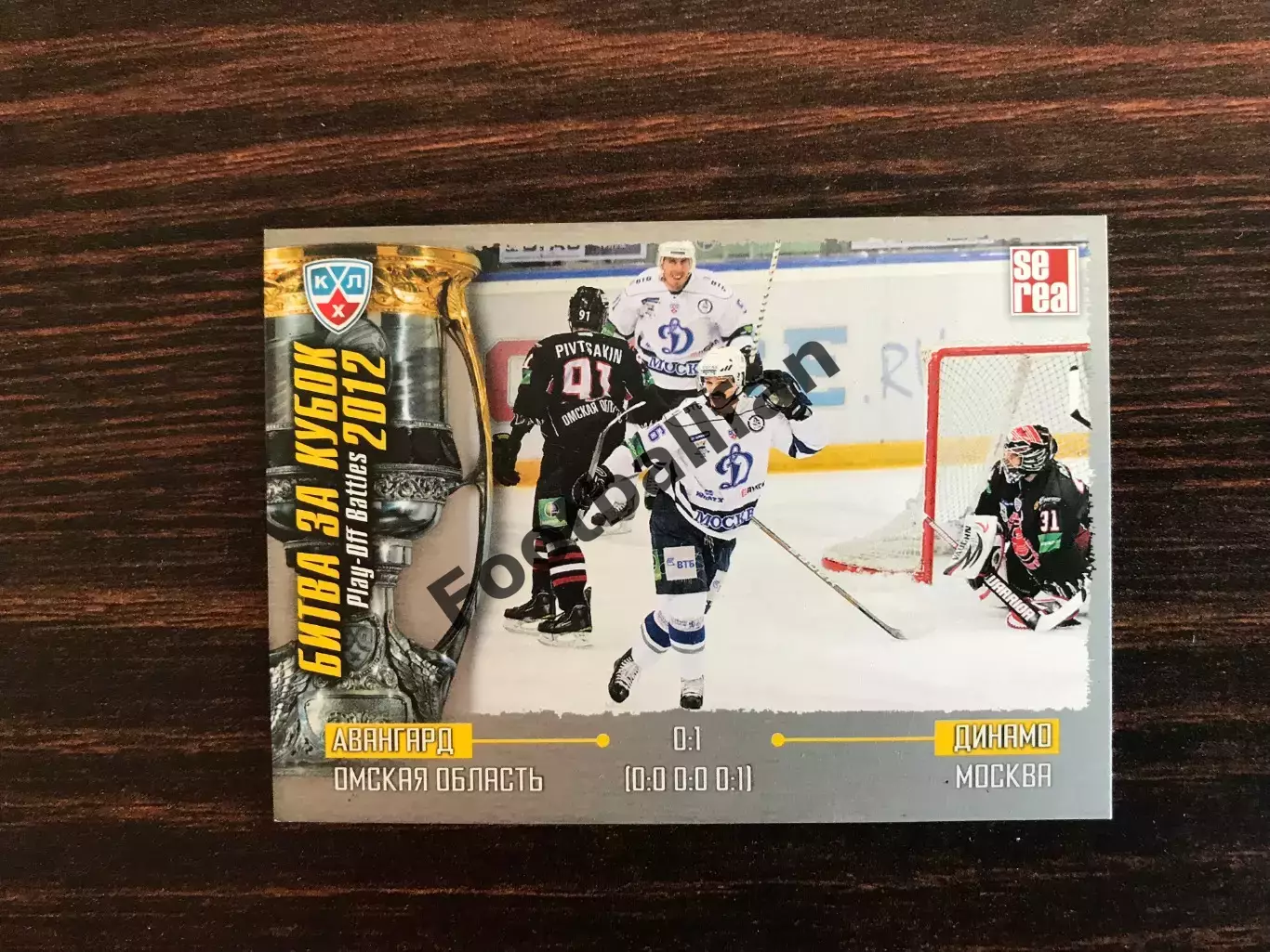 Битва за Кубок 2012 Авангард Омская обл. - Динамо Москва