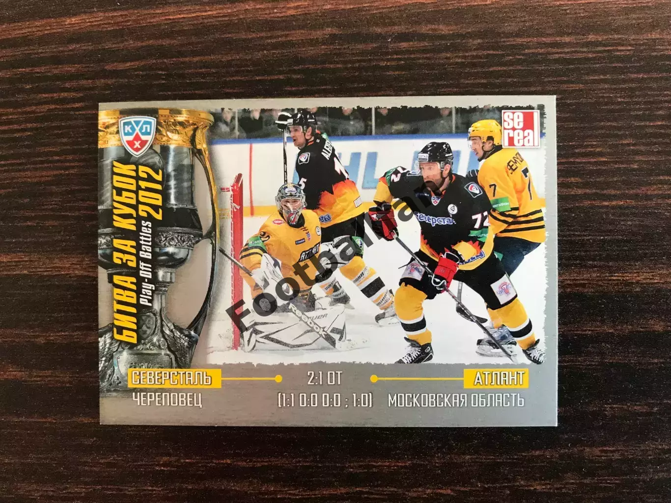 Битва за Кубок 2012 Северсталь Череповец - Атлант Московская обл.