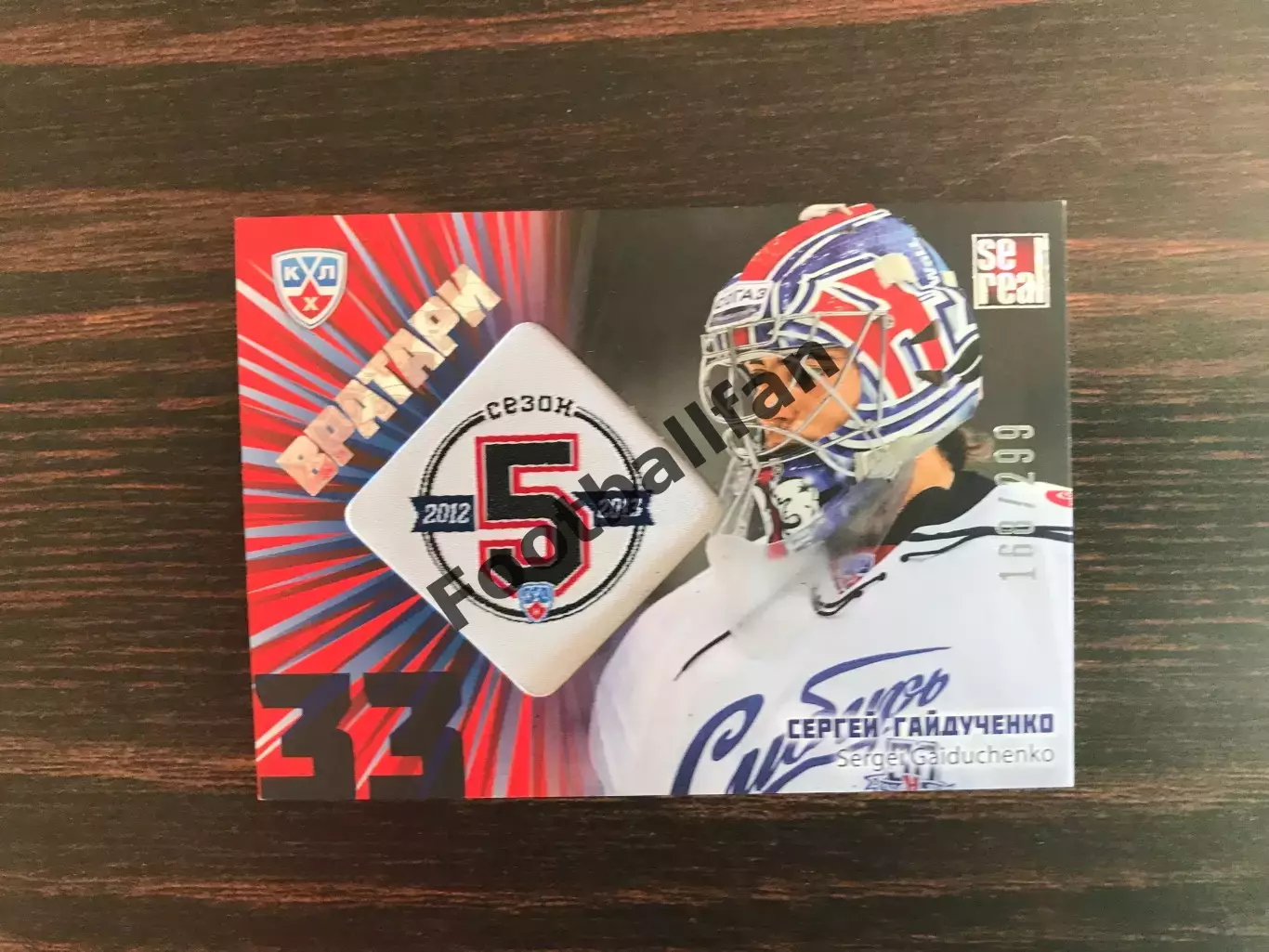 Вратари . Сезон 2012 - 2013 г.г. Сергей Гайдученко Россия ( Сибирь Новосибирск )
