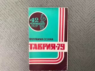 Таврия Симферополь . 1979 год .