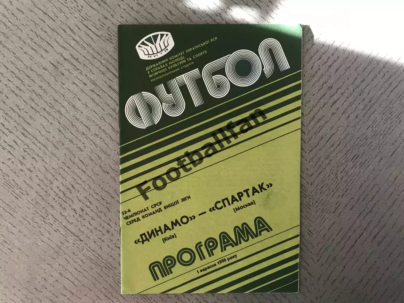 Динамо Киев - Спартак Москва 01.09.1990