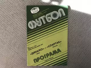 Динамо Киев - Спартак Москва 01.09.1990