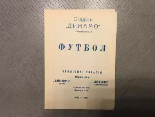 Динамо - 2 Киев - Подолье Хмельницкий 20.04.1992