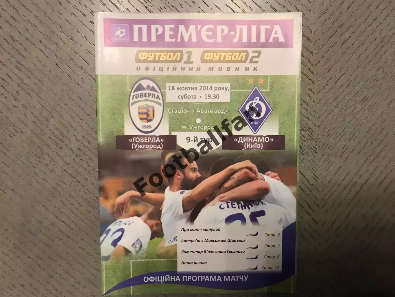 Говерла Ужгород - Динамо Киев 18.10.2014