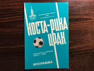 Коста Рика - Ирак 21.07.1980 Олимпиада