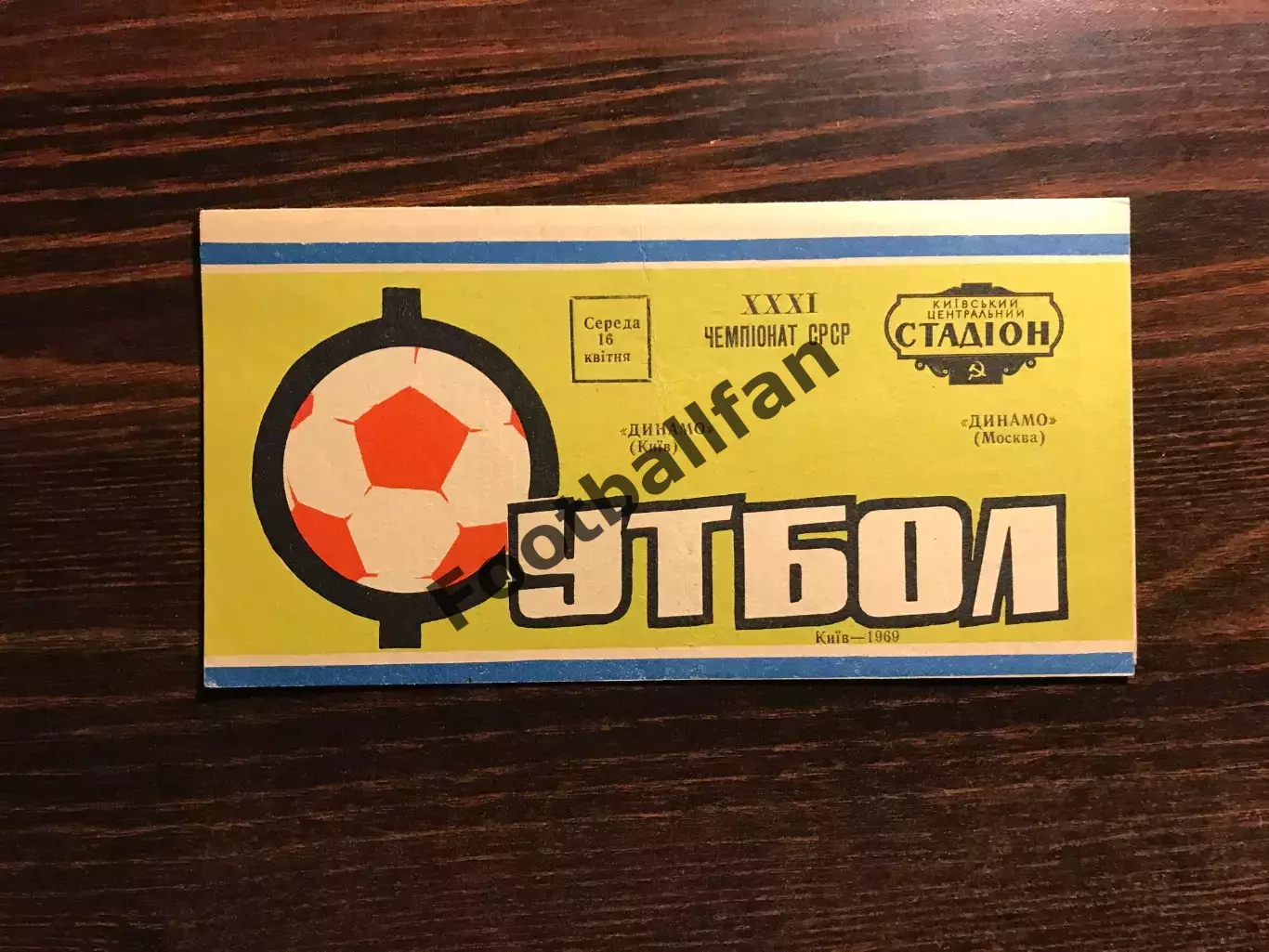 Динамо Киев - Динамо Москва 16.04.1969