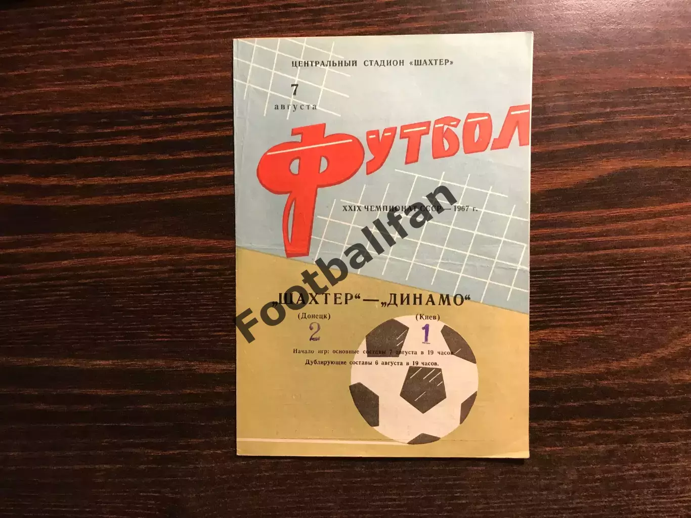 Шахтер Донецк - Динамо Киев 07.08.1967