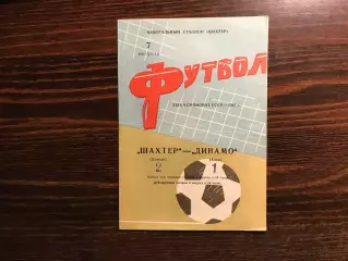 Шахтер Донецк - Динамо Киев 07.08.1967