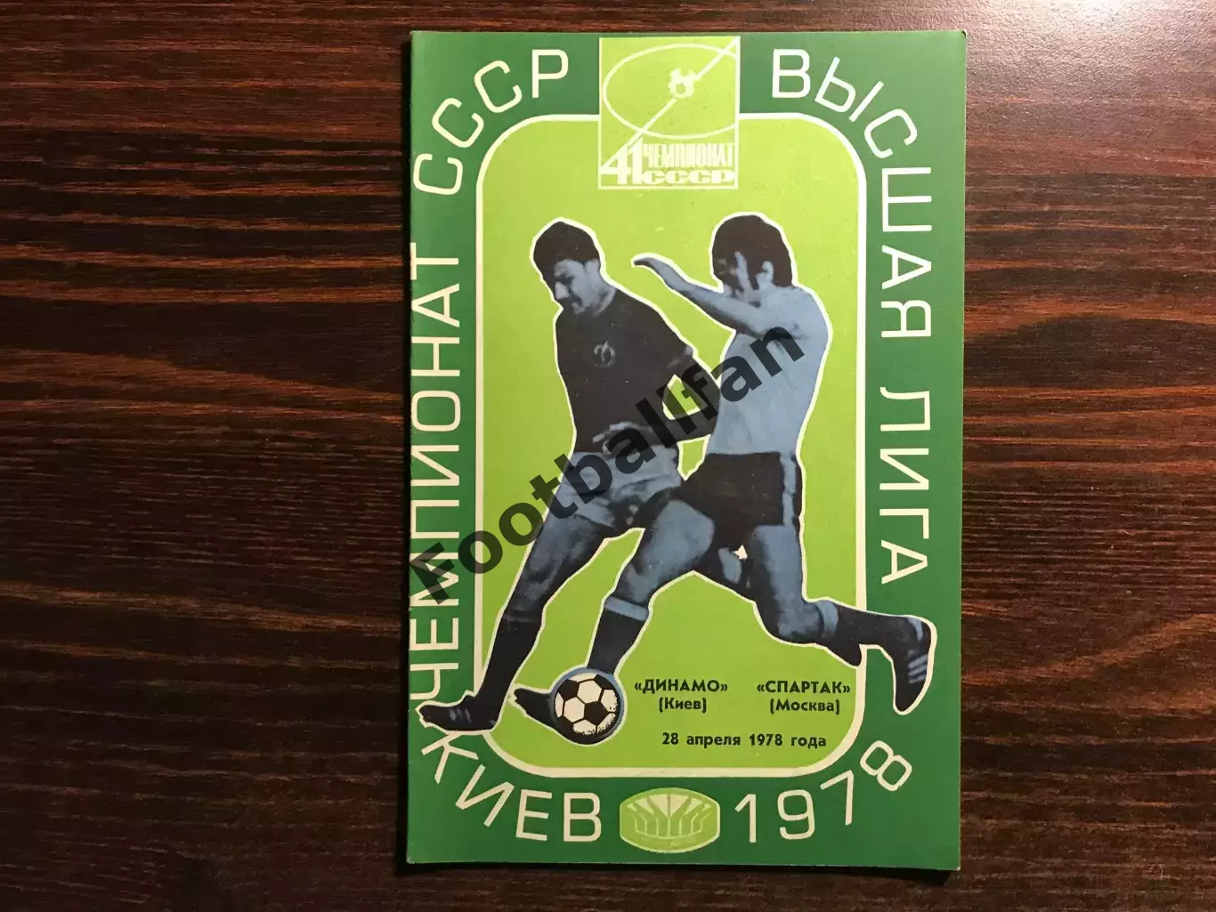 Динамо Киев - Спартак Москва 28.04.1978