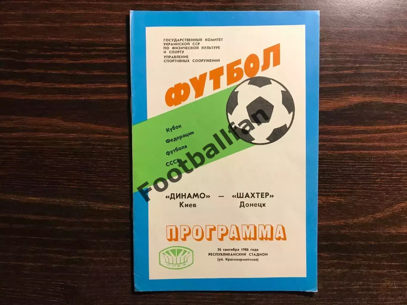 Динамо Киев - Шахтер Донецк 26.09.1986 Кубок Федерации футбола СССР