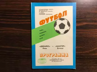 Динамо Киев - Шахтер Донецк 26.09.1986 Кубок Федерации футбола СССР