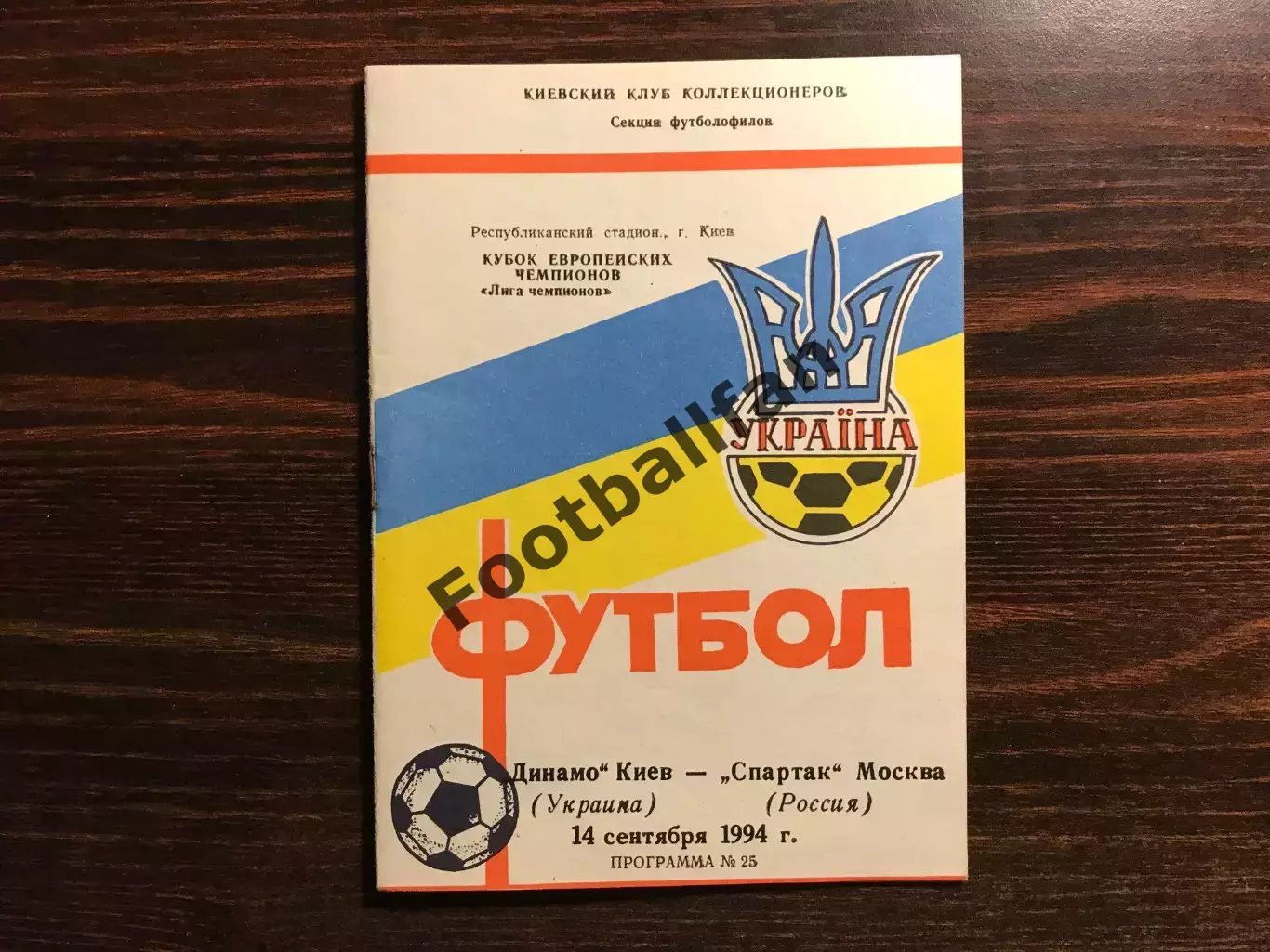 Динамо Киев , Украина - Спартак Москва , Россия 14.09.1994 (2)