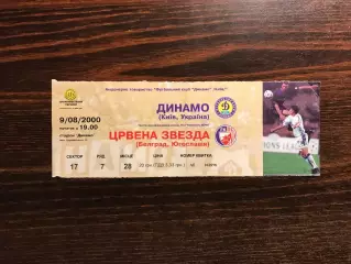 Динамо Киев , Украина - Црвена Звезда Белград , Сербия 09.08.2000