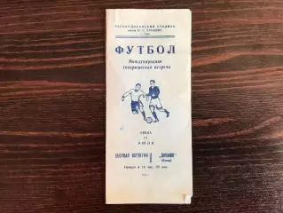 Динамо Киев - сборная Норвегия 14.07.1954