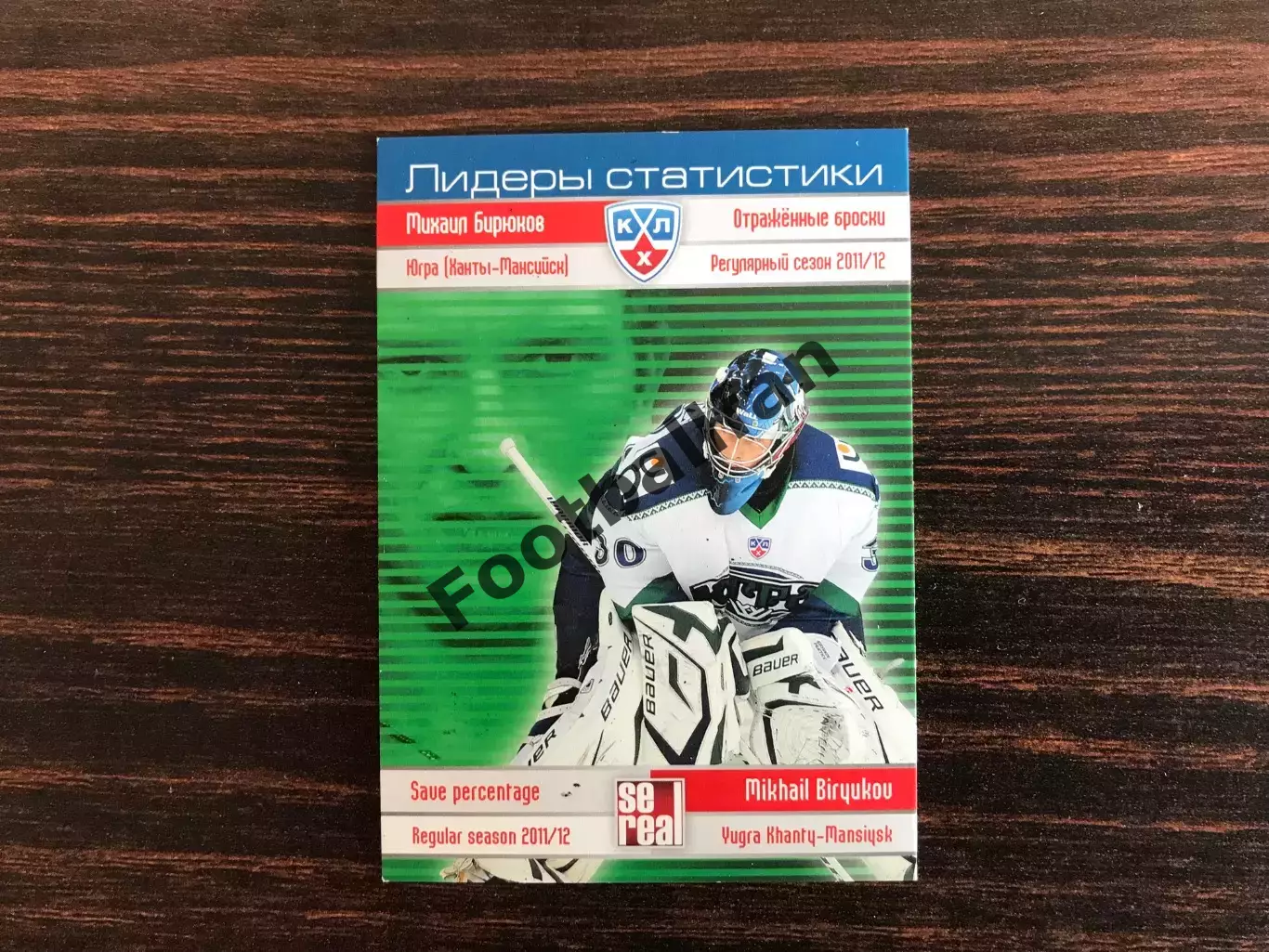 Лидеры статистики . Михаил Бирюков Россия ( Югра Ханты-Манссийск)