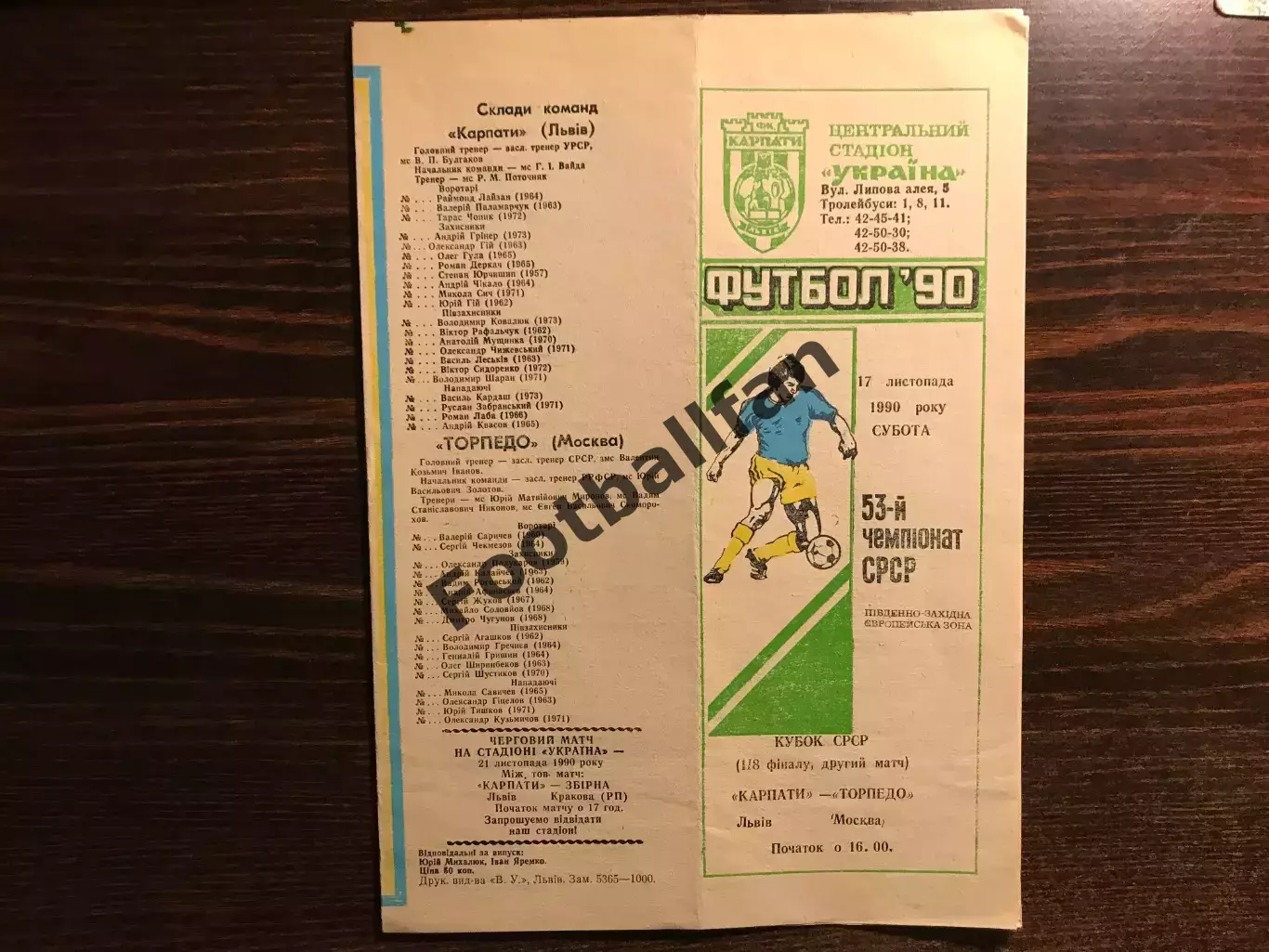 Карпаты Львов - Торпедо Москва 17.11.1990 Кубок СССР