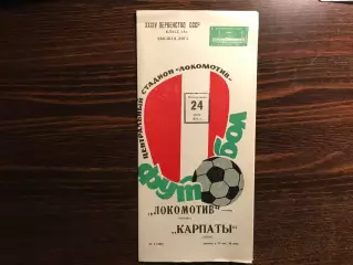 Локомотив Москва - Карпаты Львов 24.07.1972 2-й вид обложки