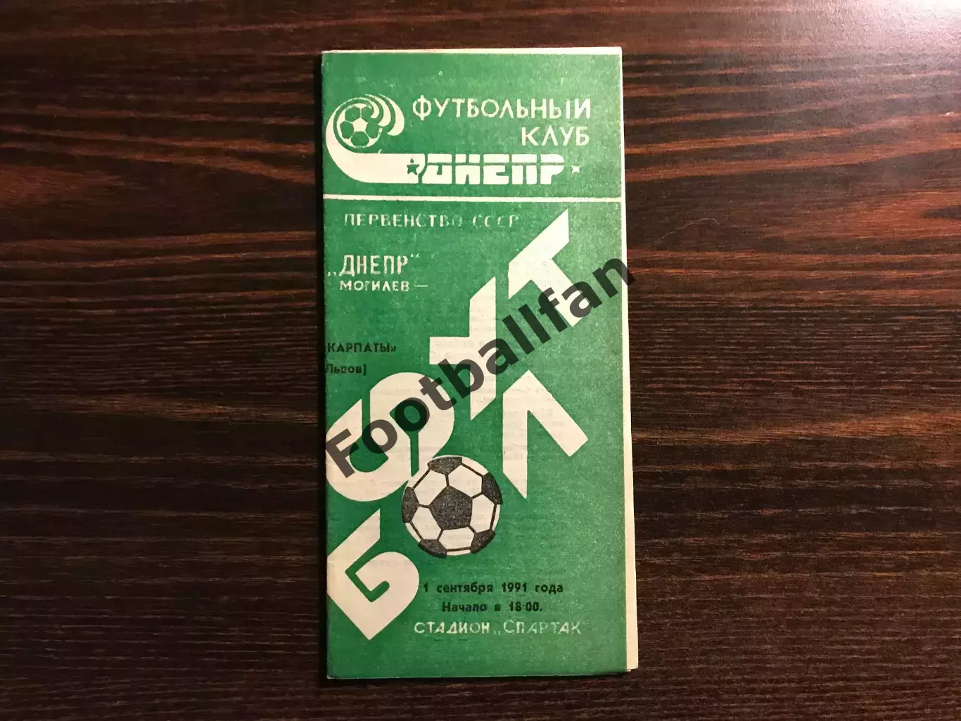 Днепр Могилев - Карпаты Львов 01.09.1991
