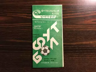 Днепр Могилев - Карпаты Львов 01.09.1991