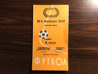 Зенит Ленинград - Карпаты Львов 06.07.1976