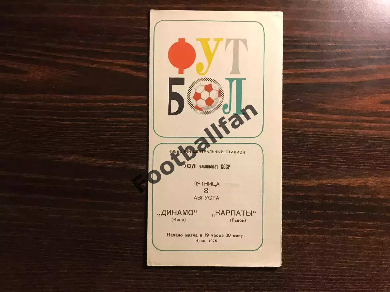 Динамо Киев - Карпаты Львов 08.08.1975