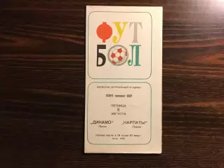 Динамо Киев - Карпаты Львов 08.08.1975